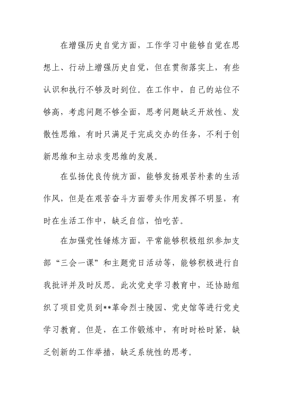 3篇对标对表党史学习教育目标情况组织生活会个人盘点检视材料.docx_第3页