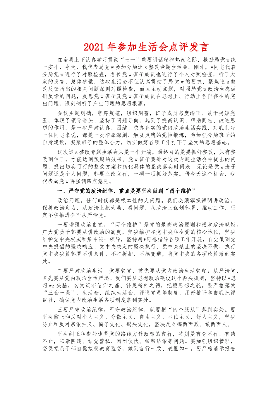 2021年参加生活会点评发言.docx_第1页
