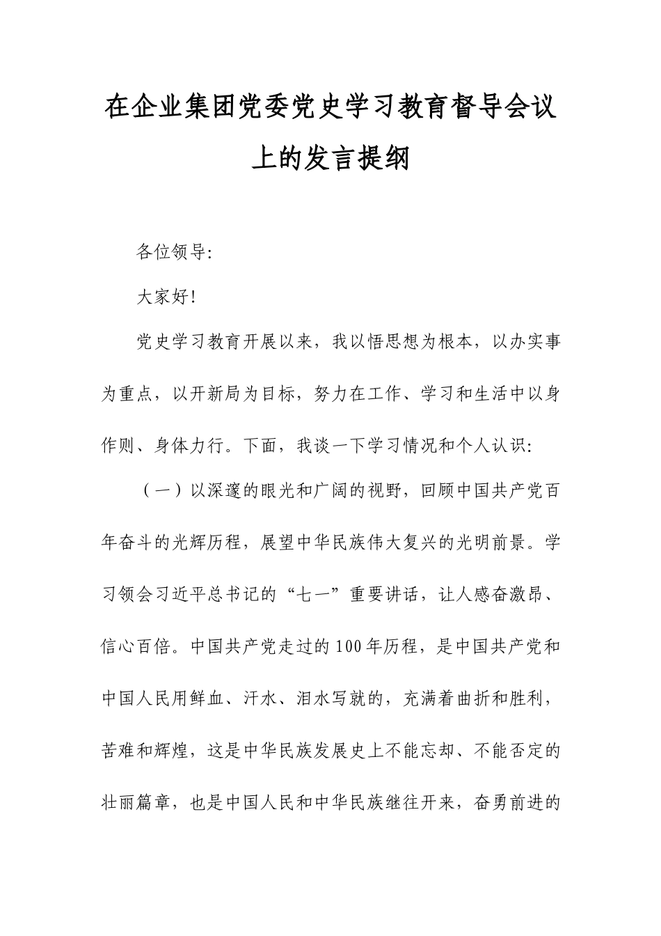 在企业集团党委党史学习教育督导会议上的发言提纲.docx_第1页