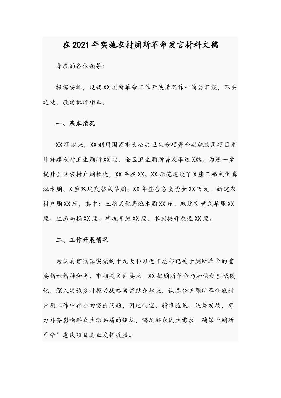在2021年实施农村厕所革命发言材料文稿.docx_第1页