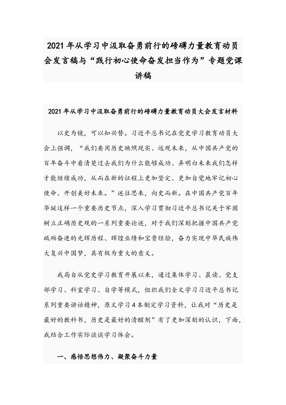 2021年从学习中汲取奋勇前行的磅礴力量教育动员会发言稿与“践行初心使命奋发担当作为”专题党课讲稿.docx_第1页