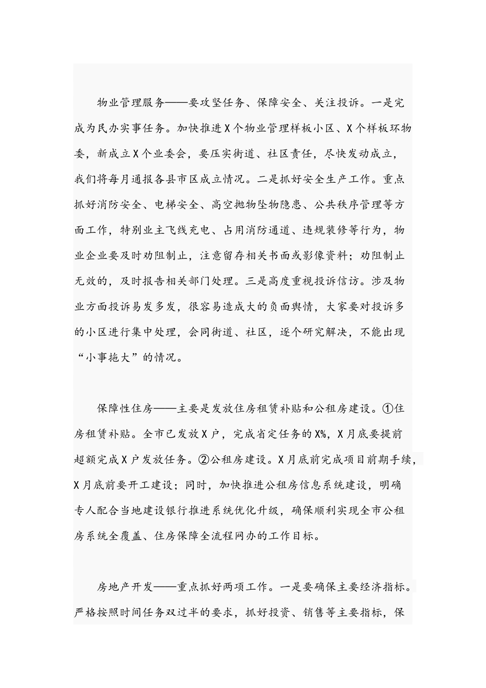 2021年干部在加强住房城乡建设系统民生工作会讲话稿与关于涉灾涉疫信访工作汇报稿.docx_第3页