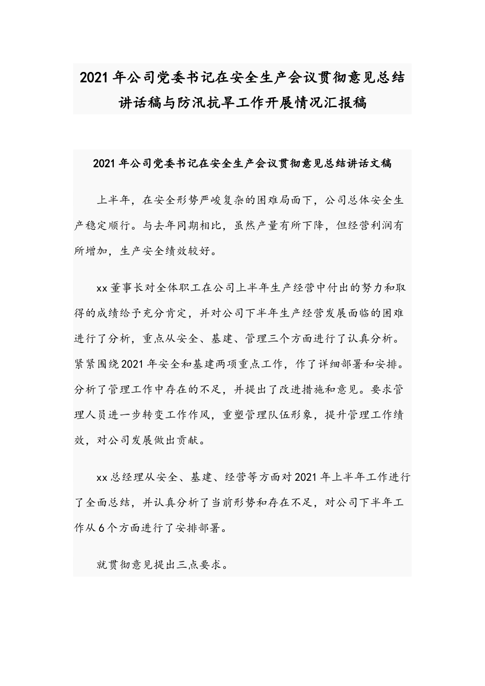 2021年公司党委书记在安全生产会议贯彻意见总结讲话稿与防汛抗旱工作开展情况汇报稿.docx_第1页