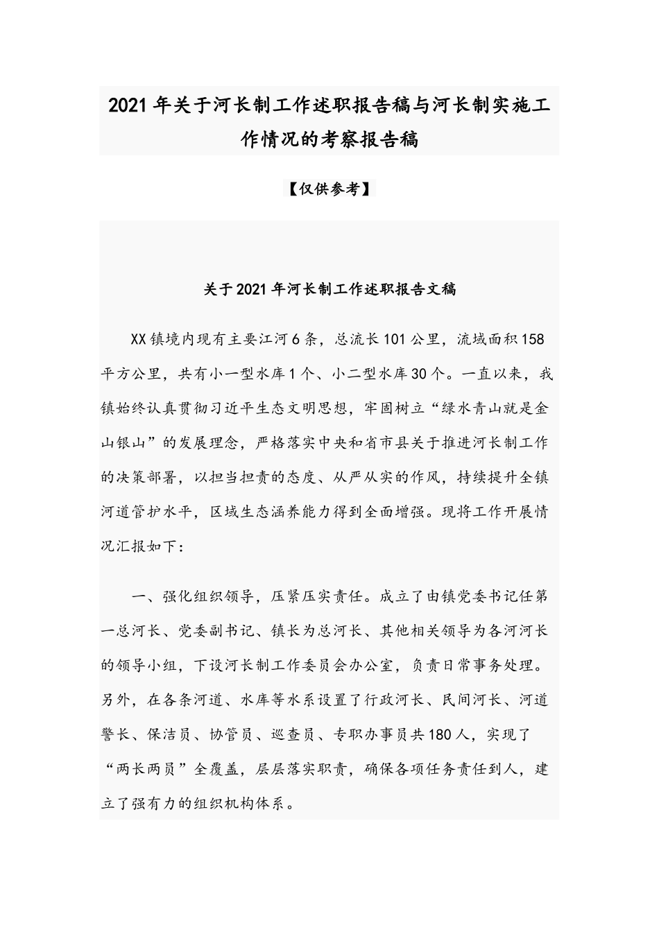 2021年关于河长制工作述职报告稿与河长制实施工作情况的考察报告稿.docx_第1页
