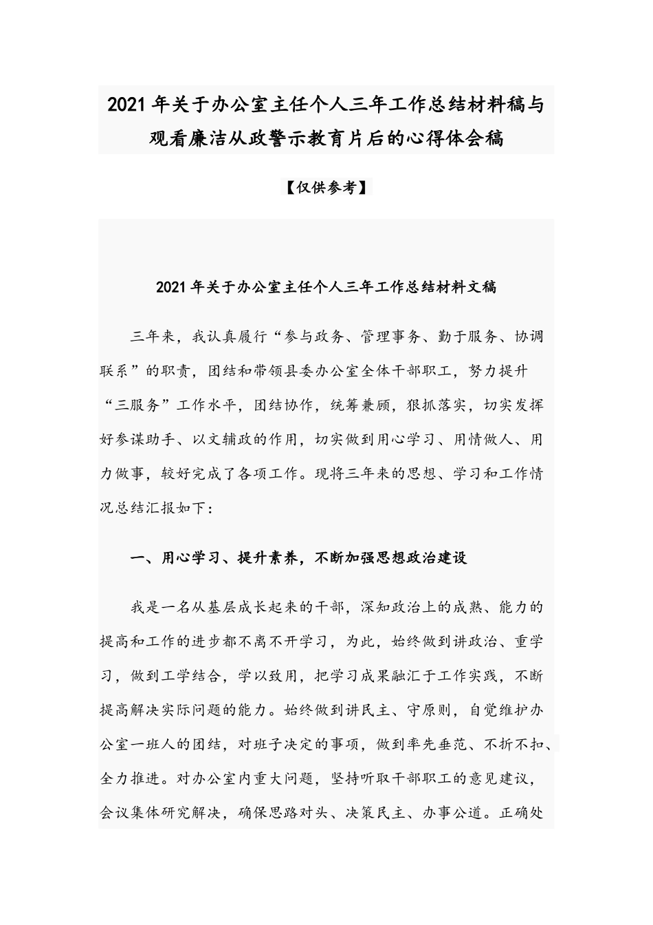 2021年关于办公室主任个人三年工作总结材料稿与观看廉洁从政警示教育片后的心得体会稿.docx_第1页