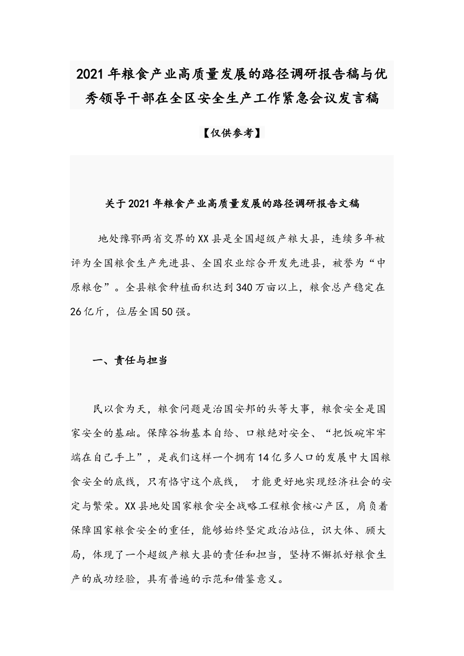 2021年粮食产业高质量发展的路径调研报告稿与优秀领导干部在全区安全生产工作紧急会议发言稿.docx_第1页