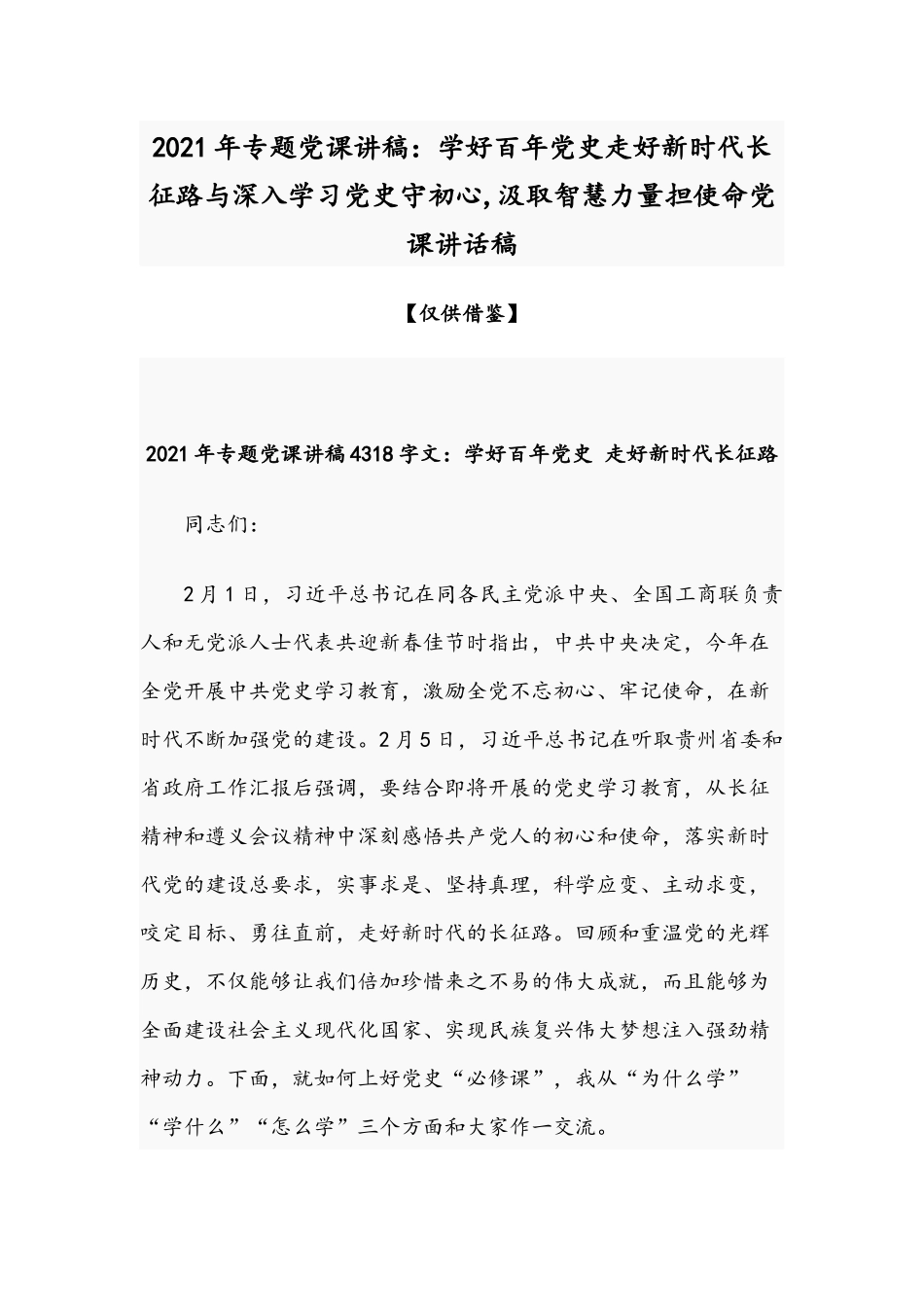 2021年专题党课讲稿：学好百年党史走好新时代长征路与深入学习党史守初心,汲取智慧力量担使命党课讲话稿.docx_第1页