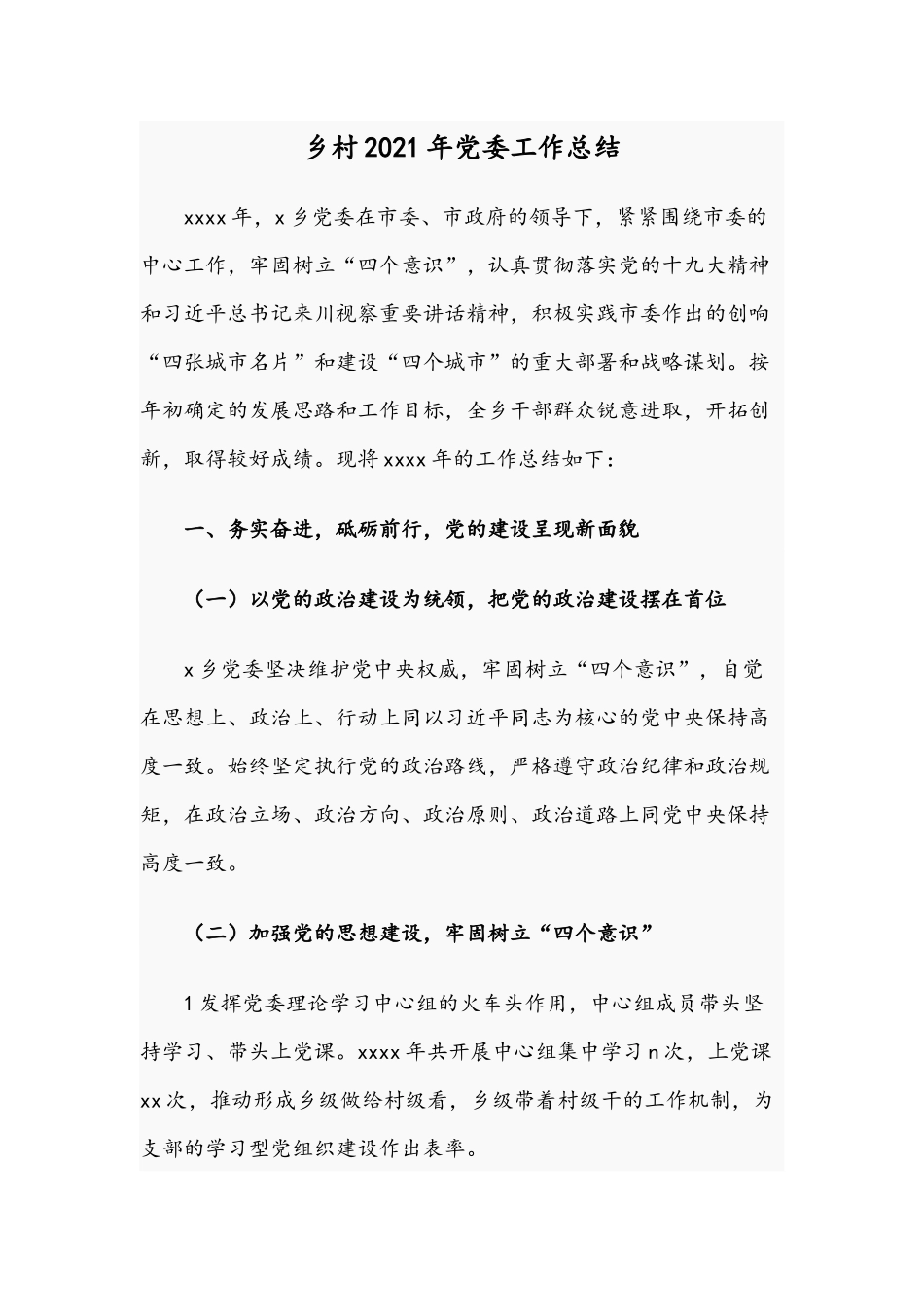 乡村2021年党委工作总结.docx_第1页