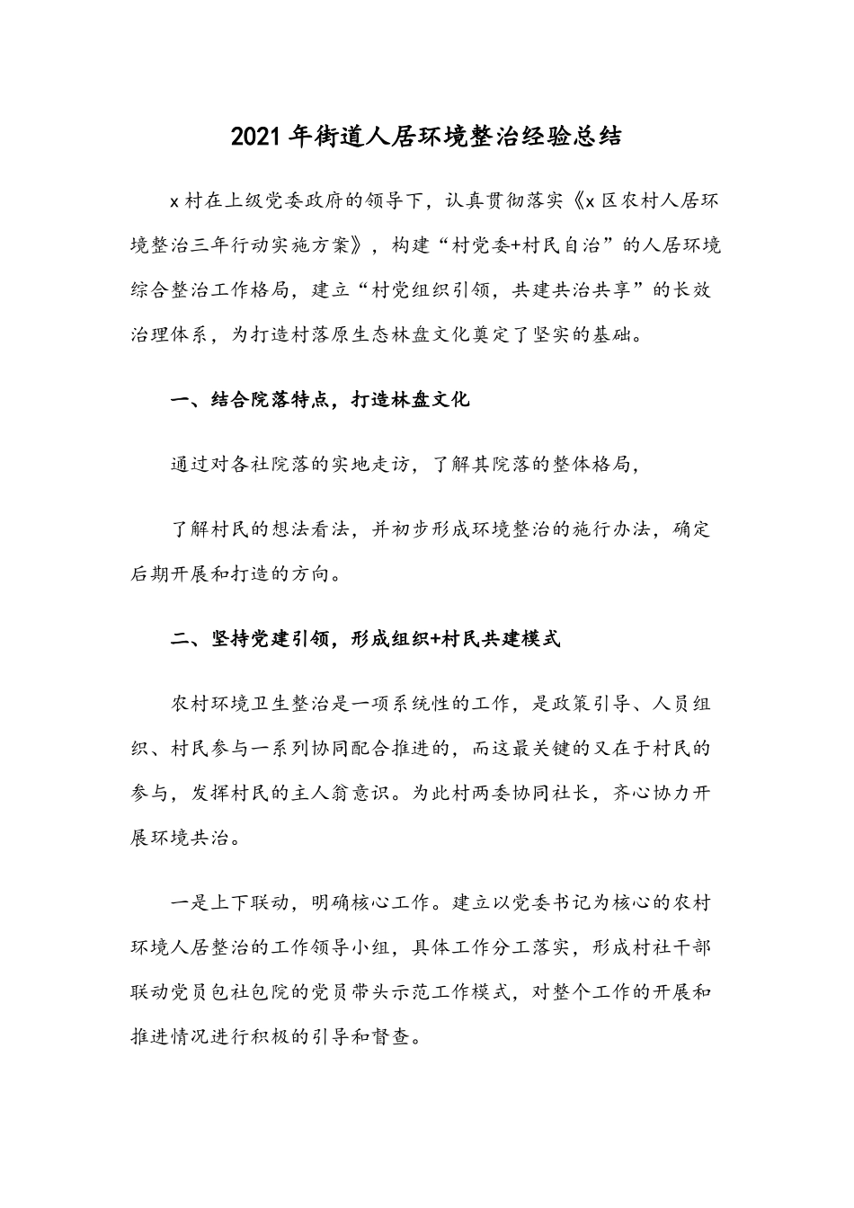 2021年街道人居环境整治经验总结.docx_第1页