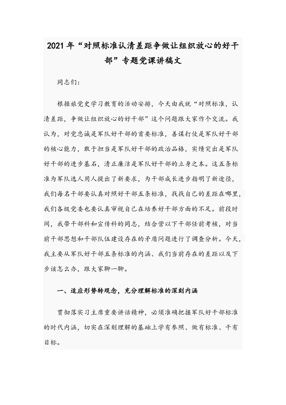 2021年“对照标准认清差距争做让组织放心的好干部”专题党课讲稿文.docx_第1页
