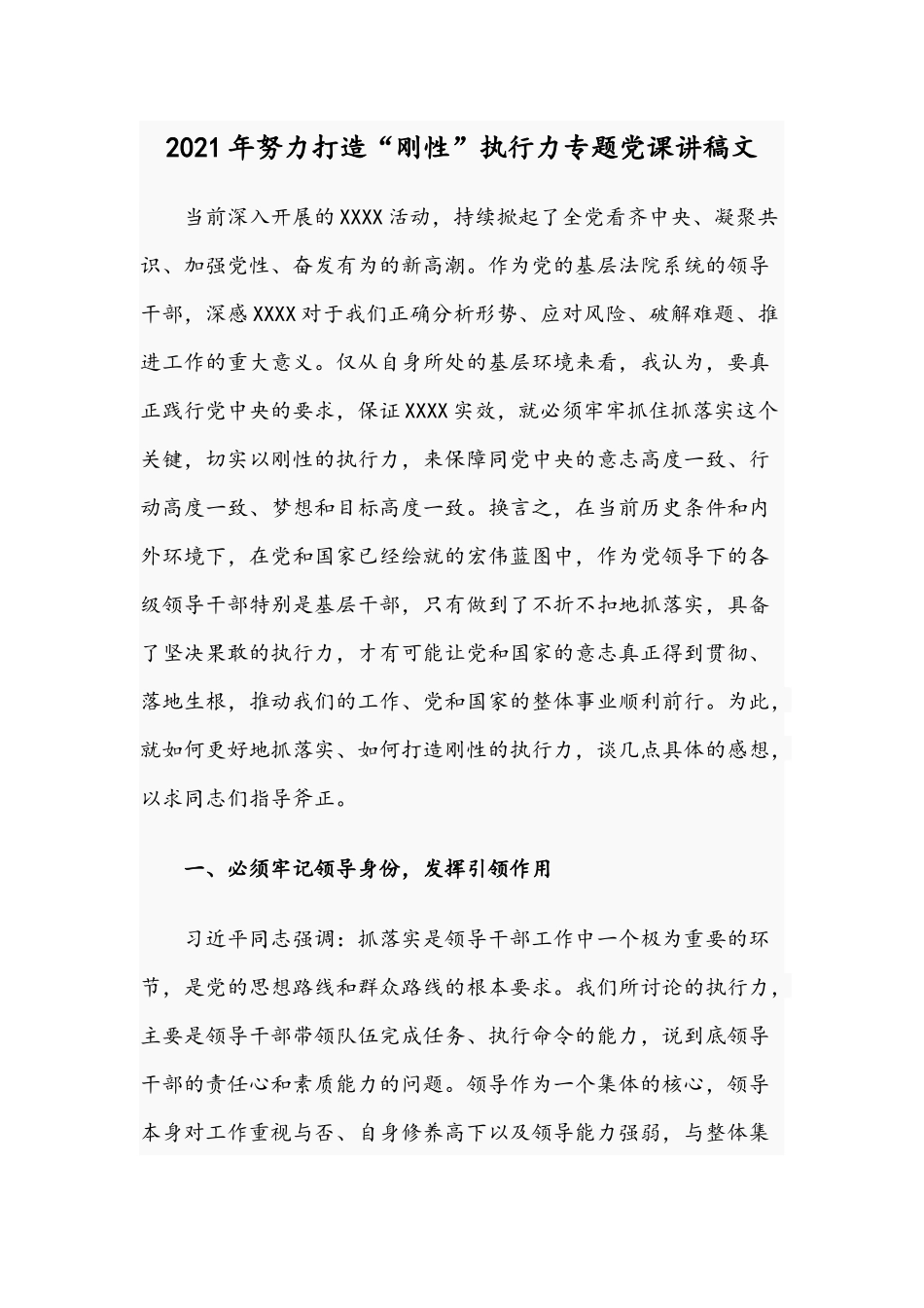 2021年努力打造“刚性”执行力专题党课讲稿文.docx_第1页