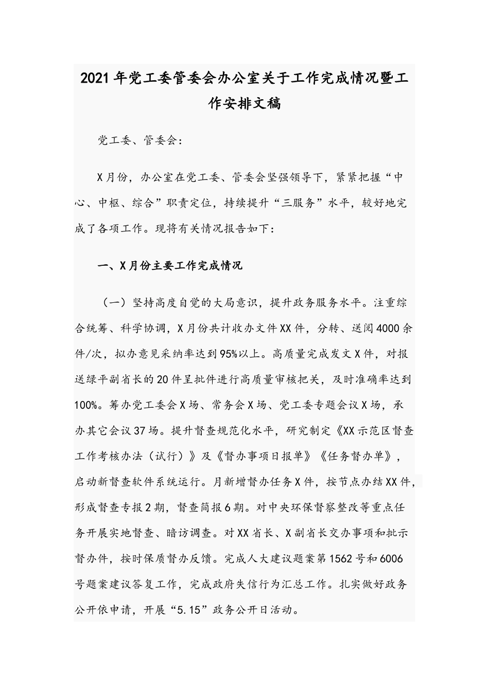 2021年党工委管委会办公室关于工作完成情况暨工作安排文稿.docx_第1页