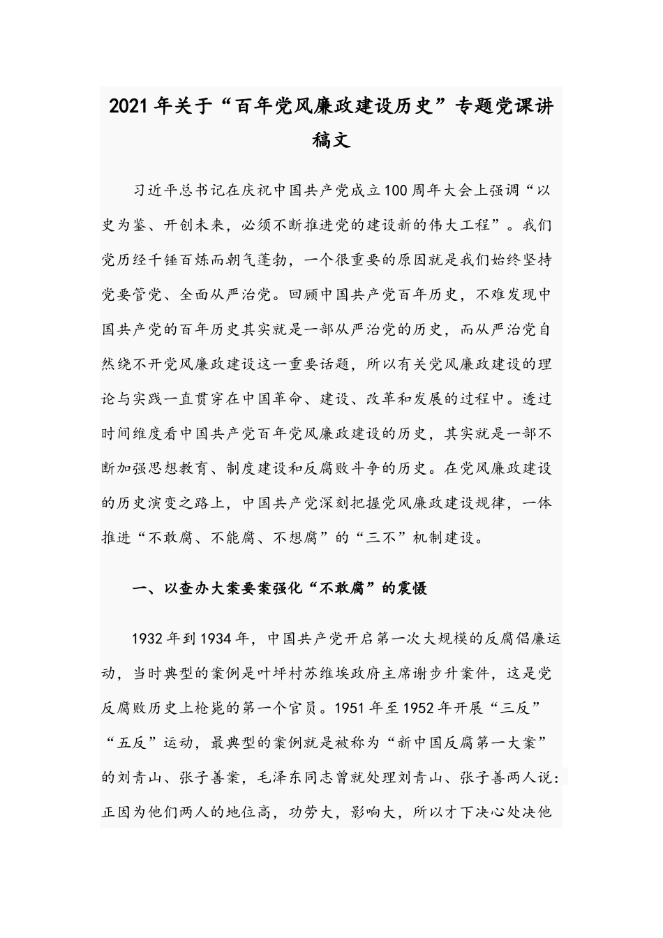 2021年关于“百年党风廉政建设历史”专题党课讲稿文.docx_第1页