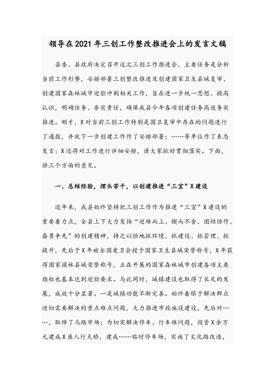 领导在2021年三创工作整改推进会上的发言文稿.docx_第1页