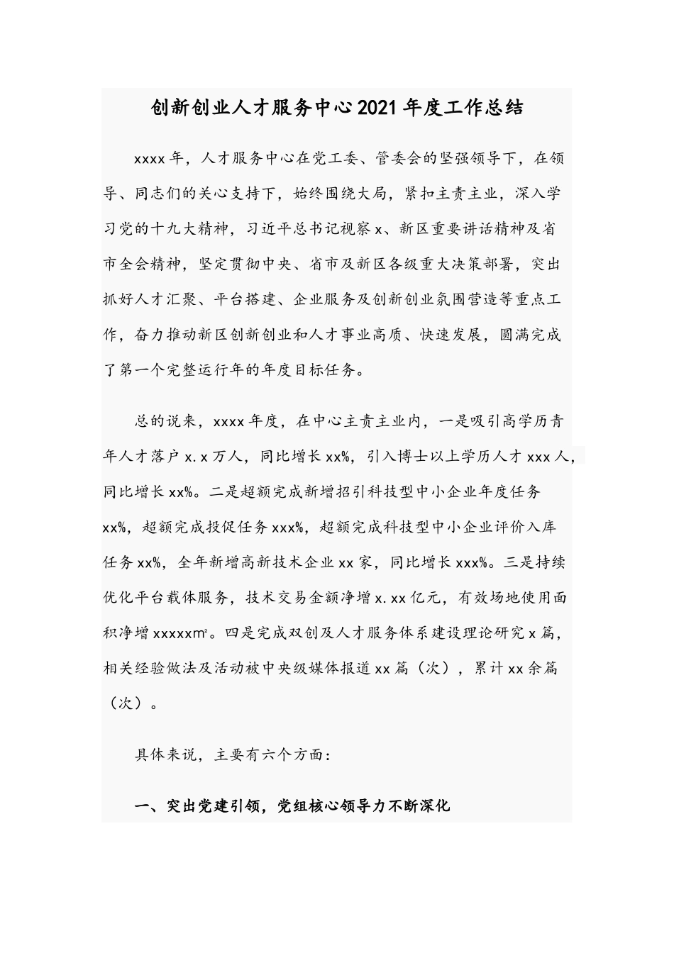 创新创业人才服务中心2021年度工作总结.docx_第1页