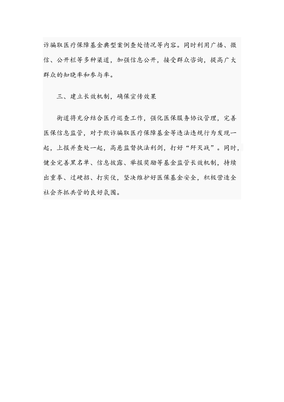 2021年街道关于开展打击欺诈骗保集中宣传月活动工作总结.docx_第2页