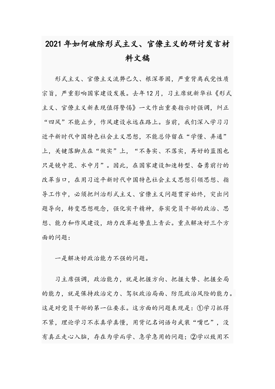 2021年如何破除形式主义、官僚主义的研讨发言材料文稿.docx_第1页