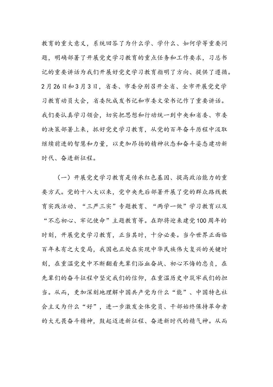 2021年党史学习教育动员会讲话材料稿与公司党委书记五个方面民主生活会个人对照检查材材料.docx_第2页