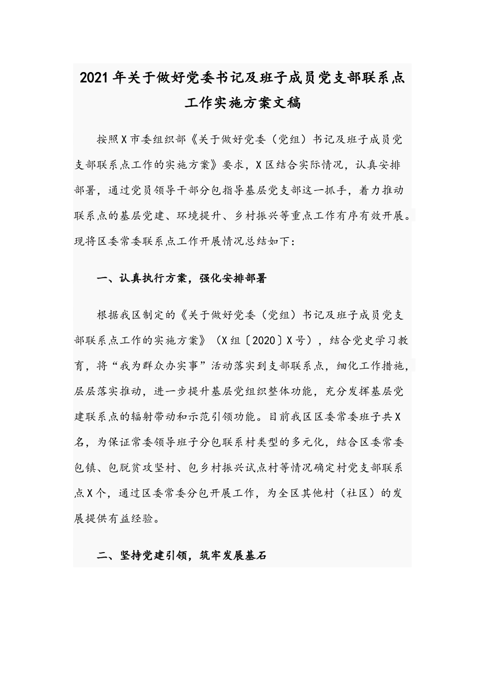 2021年关于做好党委书记及班子成员党支部联系点工作实施方案文稿.docx_第1页