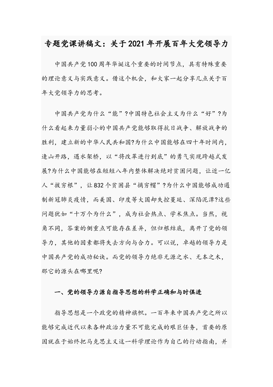 专题党课讲稿文：关于2021年开展百年大党领导力.docx_第1页