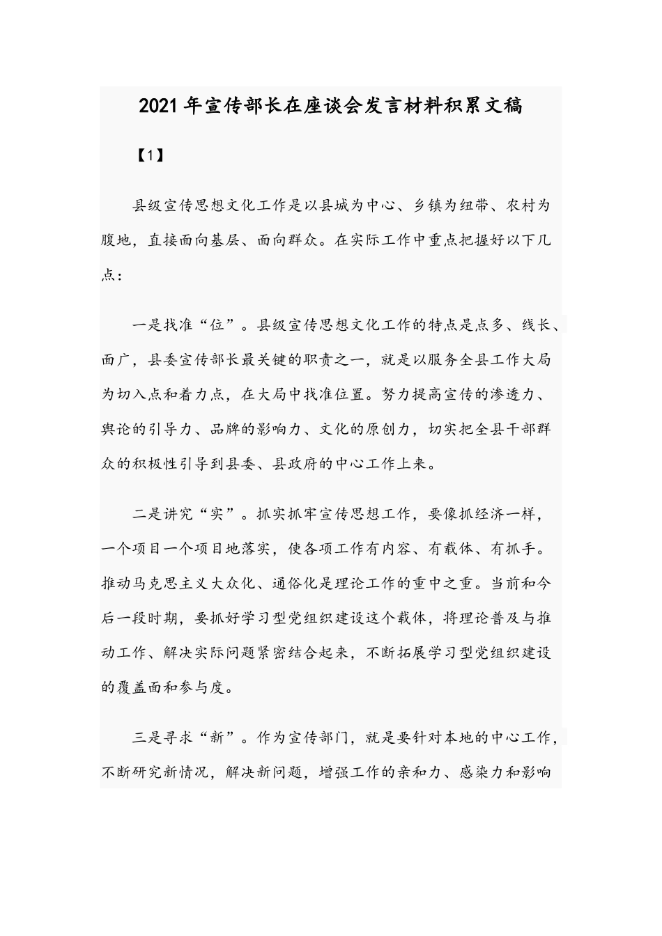 2021年宣传部长在座谈会发言材料积累文稿.docx_第1页