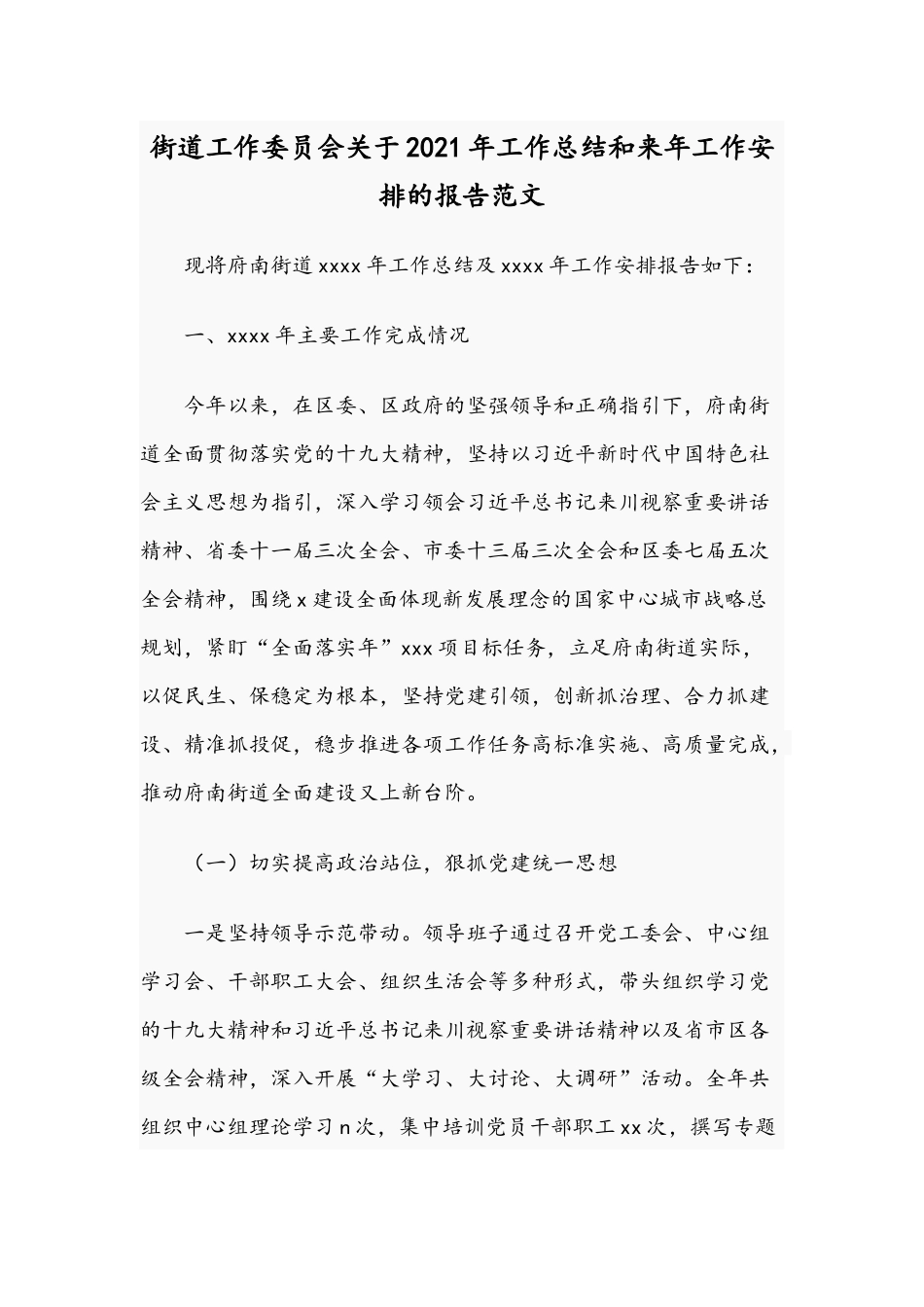 街道工作委员会关于2021年工作总结和来年工作安排的报告范文.docx_第1页