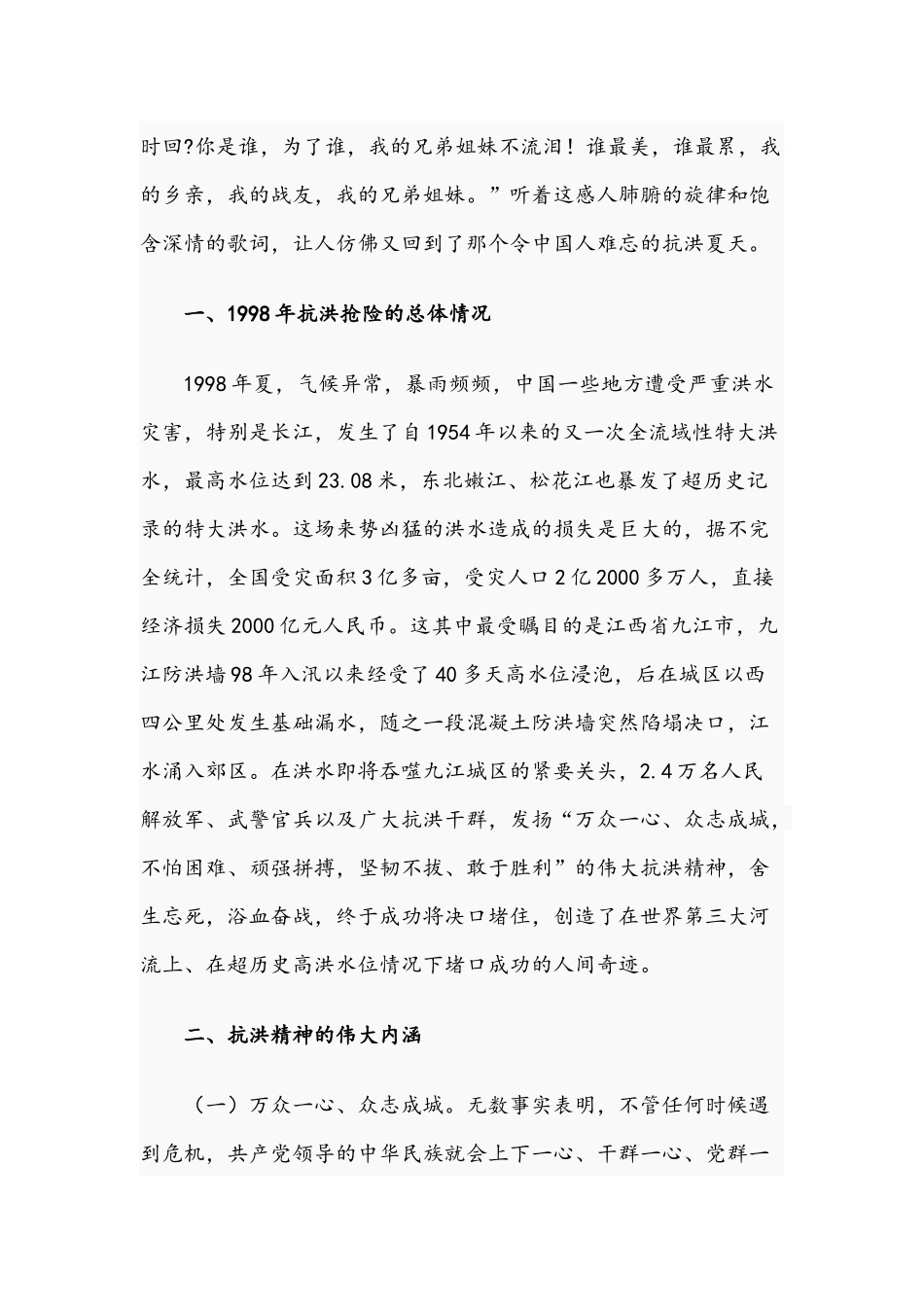 2021年专题党课讲稿文：传承抗洪精神 感悟初心使命  .docx_第2页