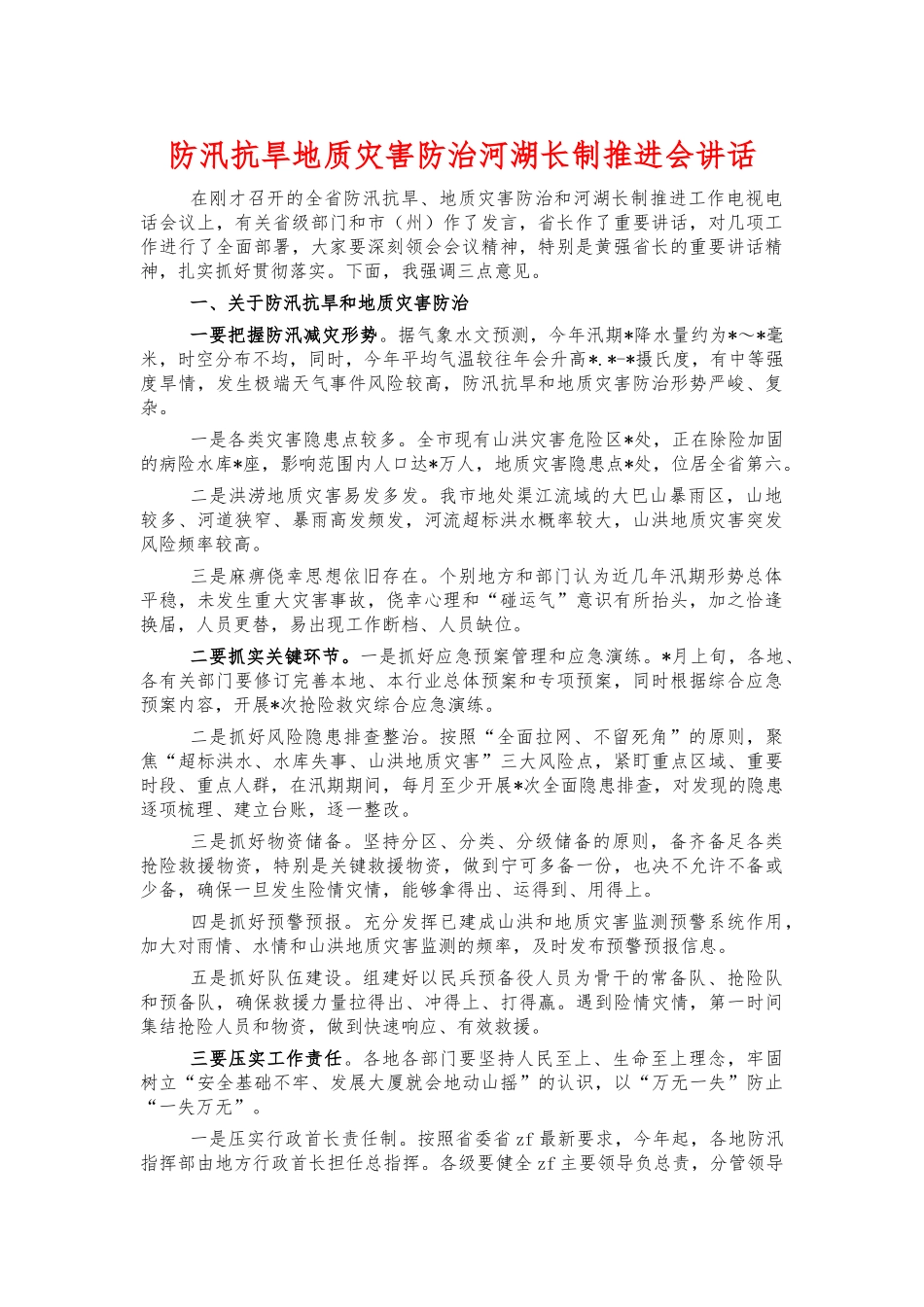 防汛抗旱地质灾害防治河湖长制推进会讲话.docx_第1页