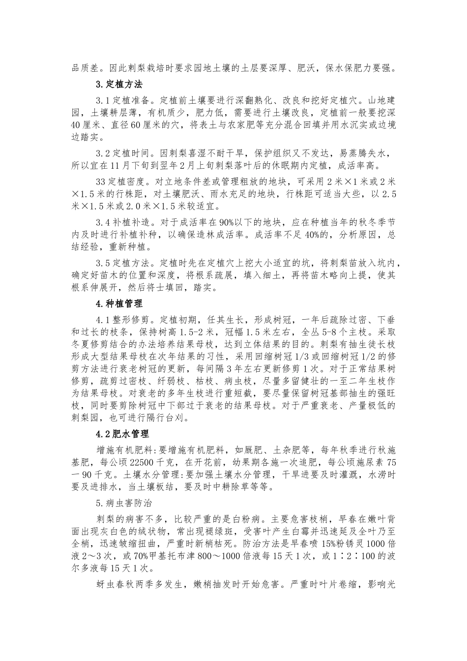 刺梨种植管理技术.docx_第2页