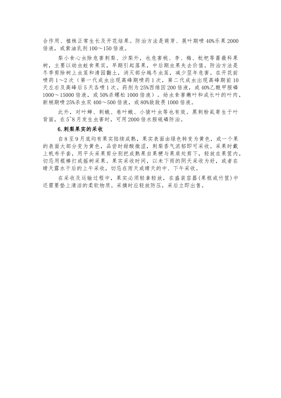 刺梨种植管理技术.docx_第3页