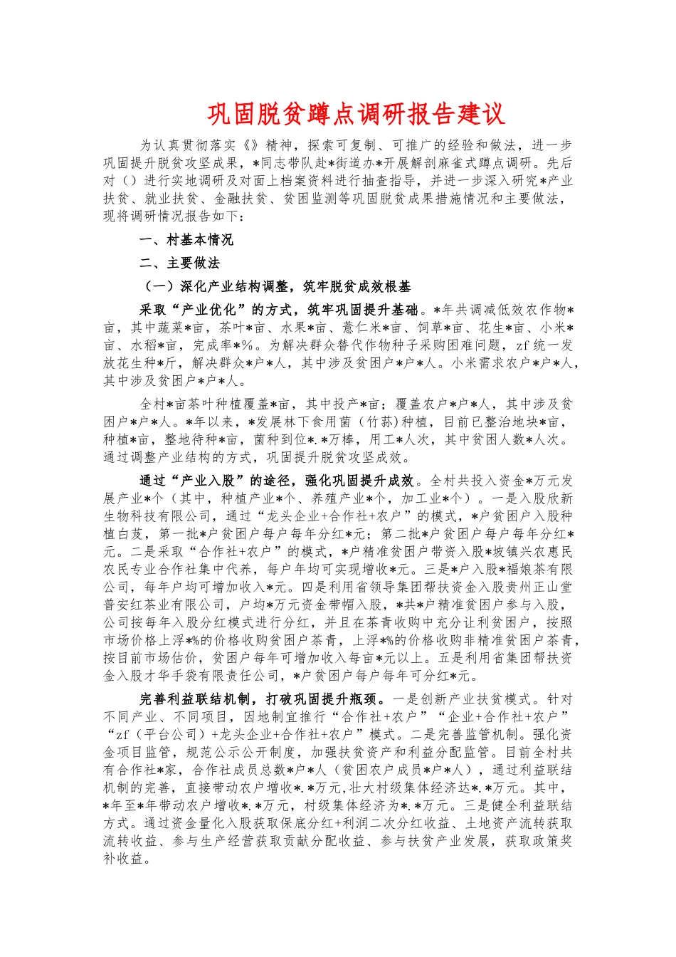 巩固脱贫蹲点调研报告建议.docx_第1页