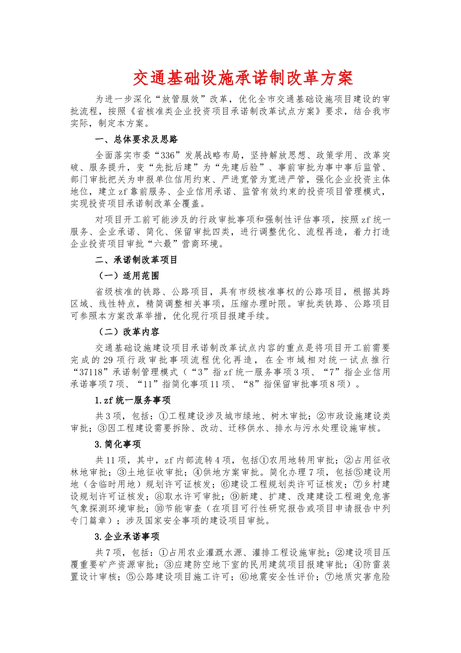 交通基础设施承诺制改革方案.docx_第1页