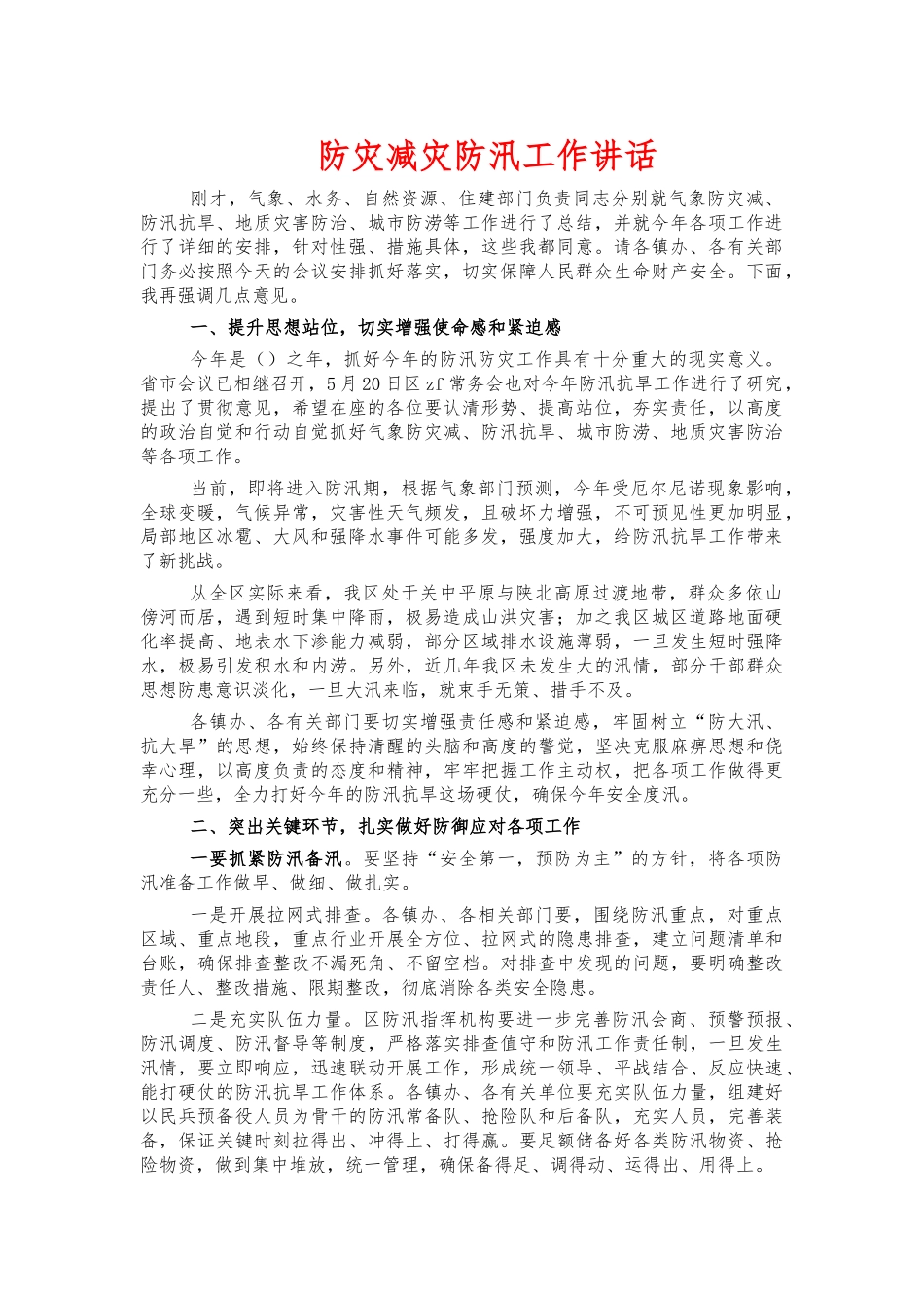 防灾减灾防汛工作讲话.docx_第1页