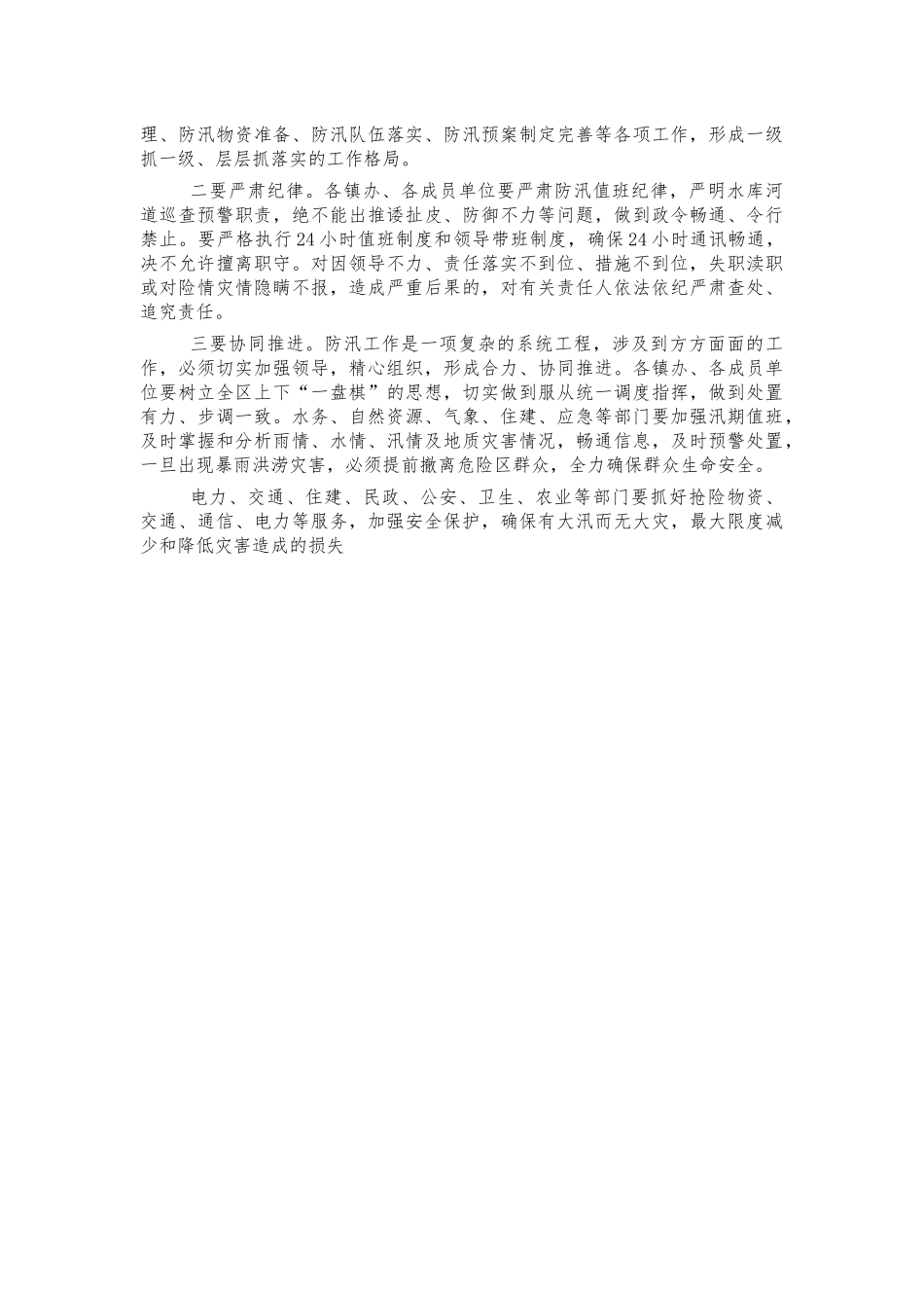 防灾减灾防汛工作讲话.docx_第3页