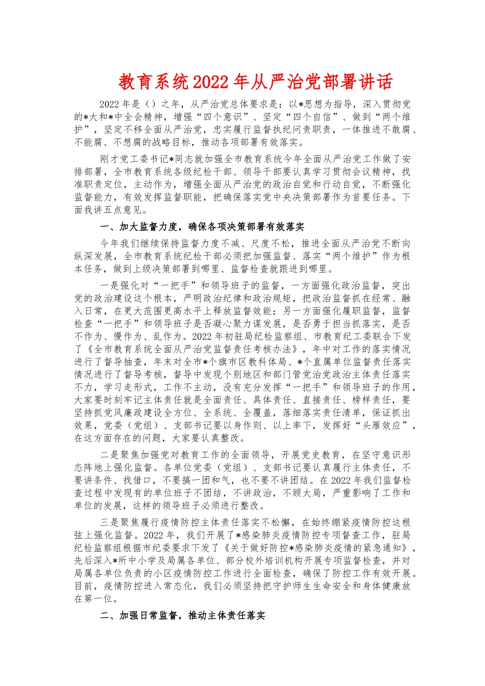 教育系统2022年从严治党部署讲话.docx_第1页