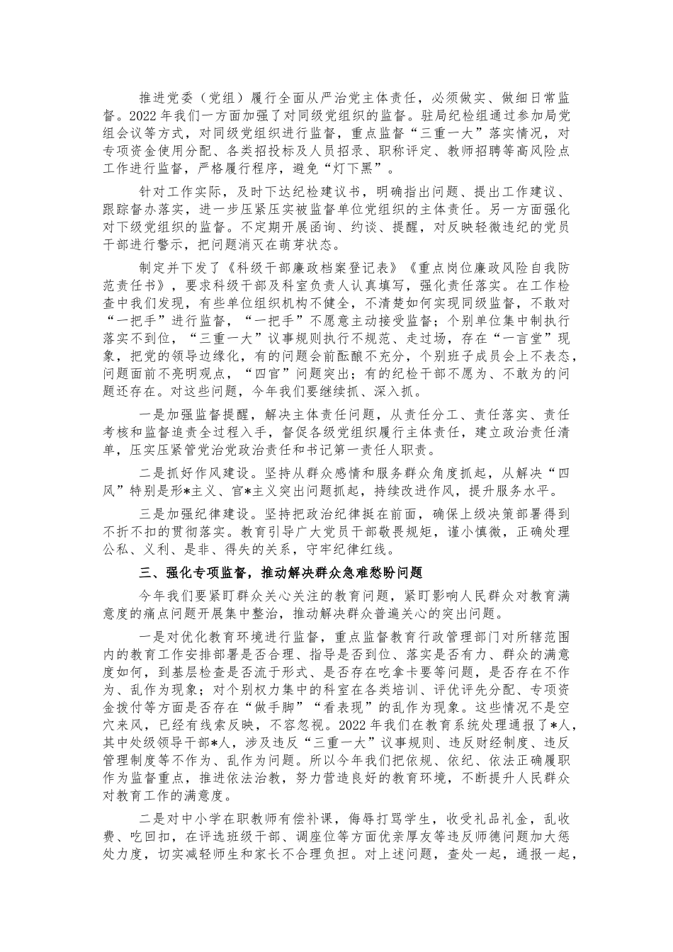 教育系统2022年从严治党部署讲话.docx_第2页