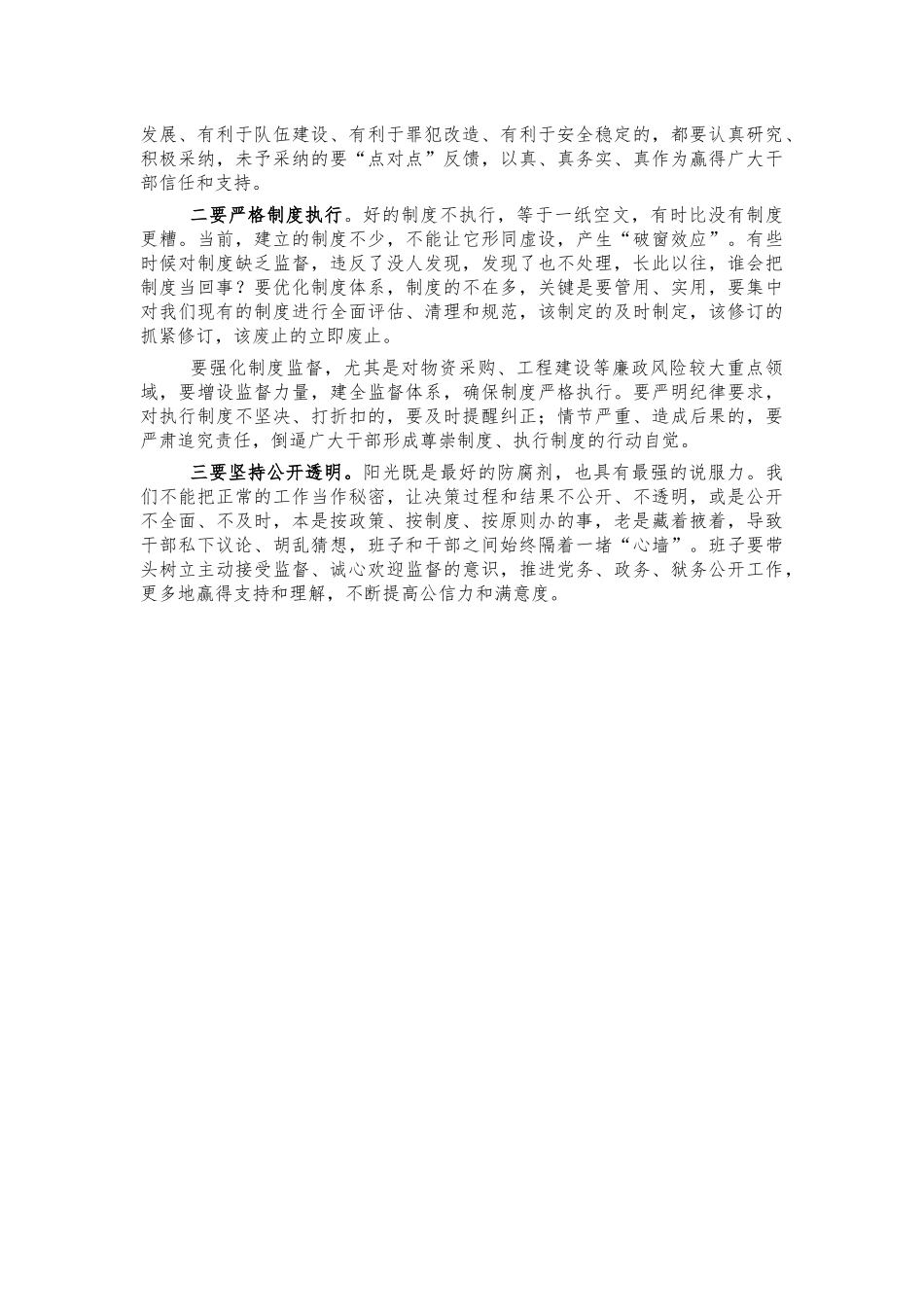 主体责任集体约谈会谈话提纲.docx_第3页