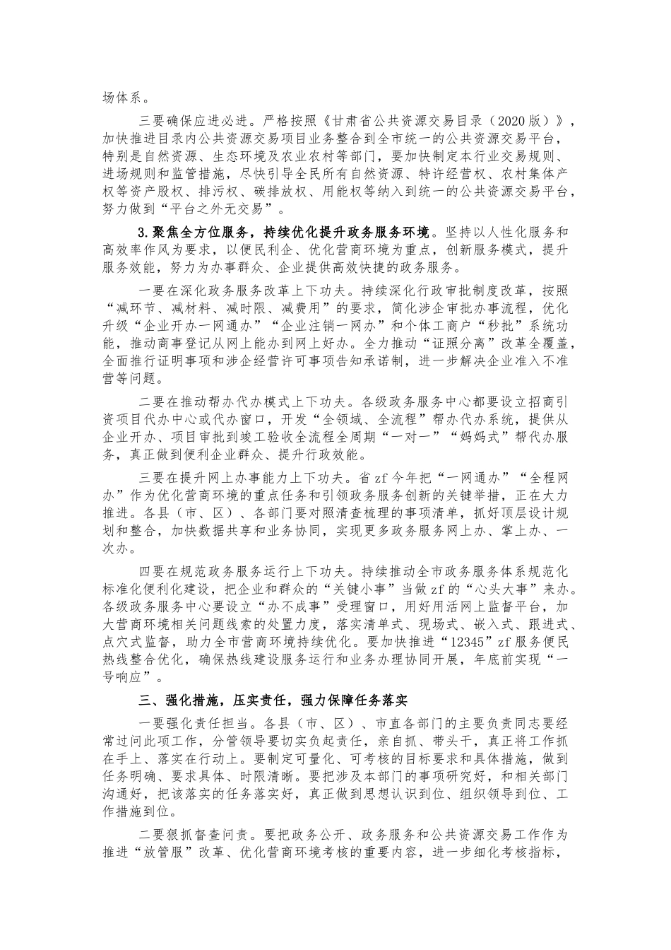 政务公开服务公共资源交易推进会讲话.docx_第3页