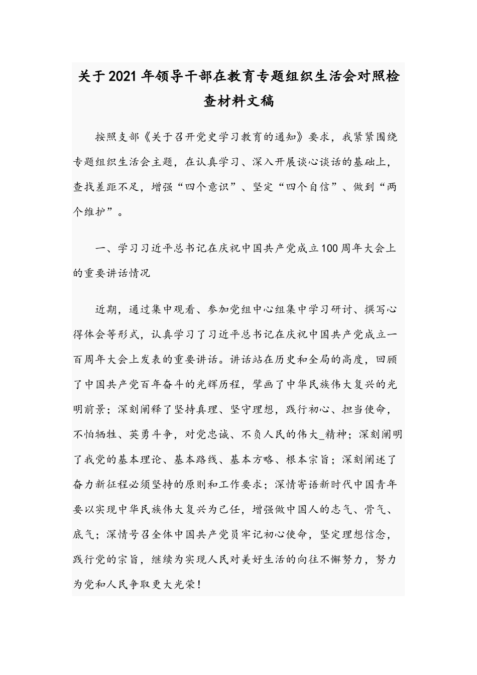 关于2021年领导干部在教育专题组织生活会对照检查材料文稿.docx_第1页