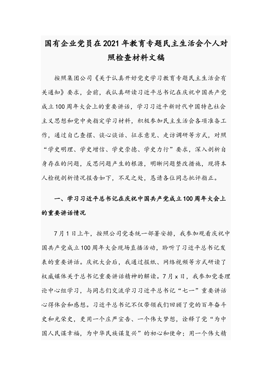 国有企业党员在2021年教育专题民主生活会个人对照检查材料文稿.docx_第1页