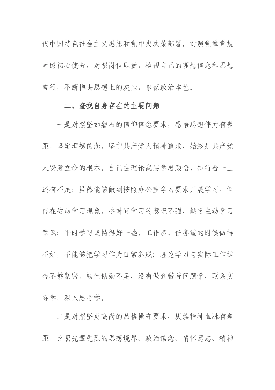 3篇“在坚定理想信念、增强历史自觉、弘扬优良传统”剖析材料.docx_第3页
