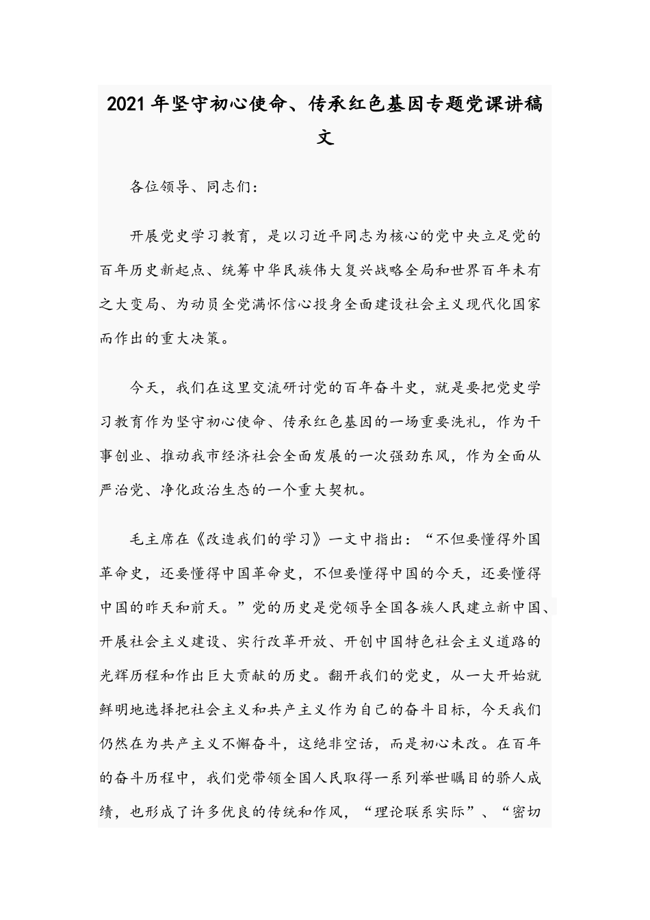 2021年坚守初心使命、传承红色基因专题党课讲稿文.docx_第1页