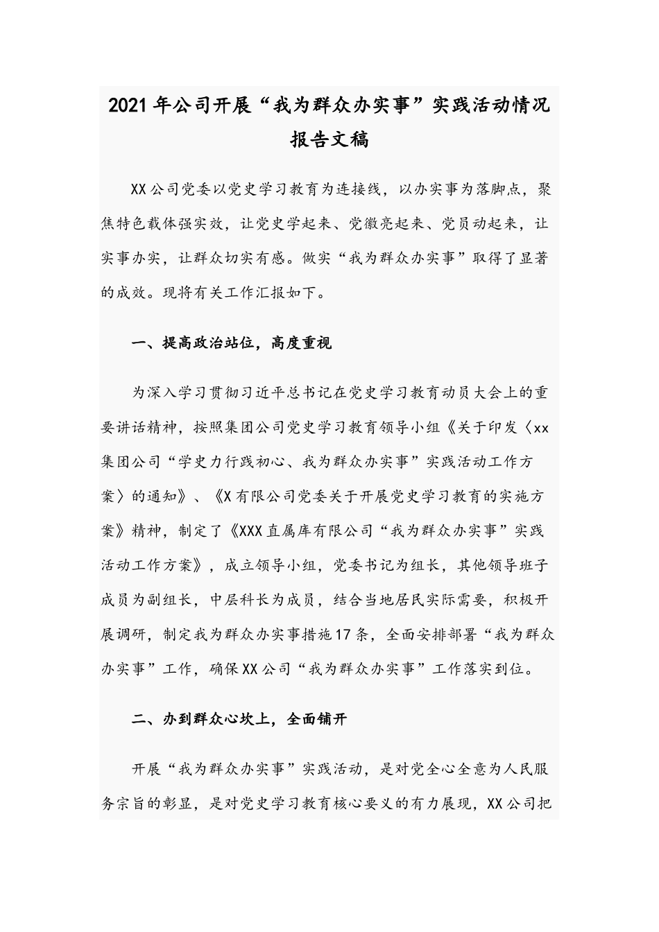 2021年公司开展“我为群众办实事”实践活动情况报告文稿.docx_第1页