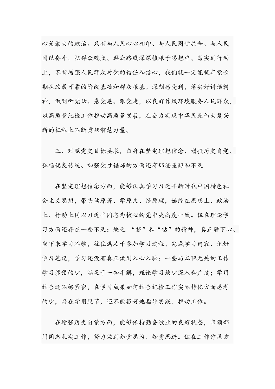 纪检委党员干部在2021年教育个人检视剖析材料文稿.docx_第3页