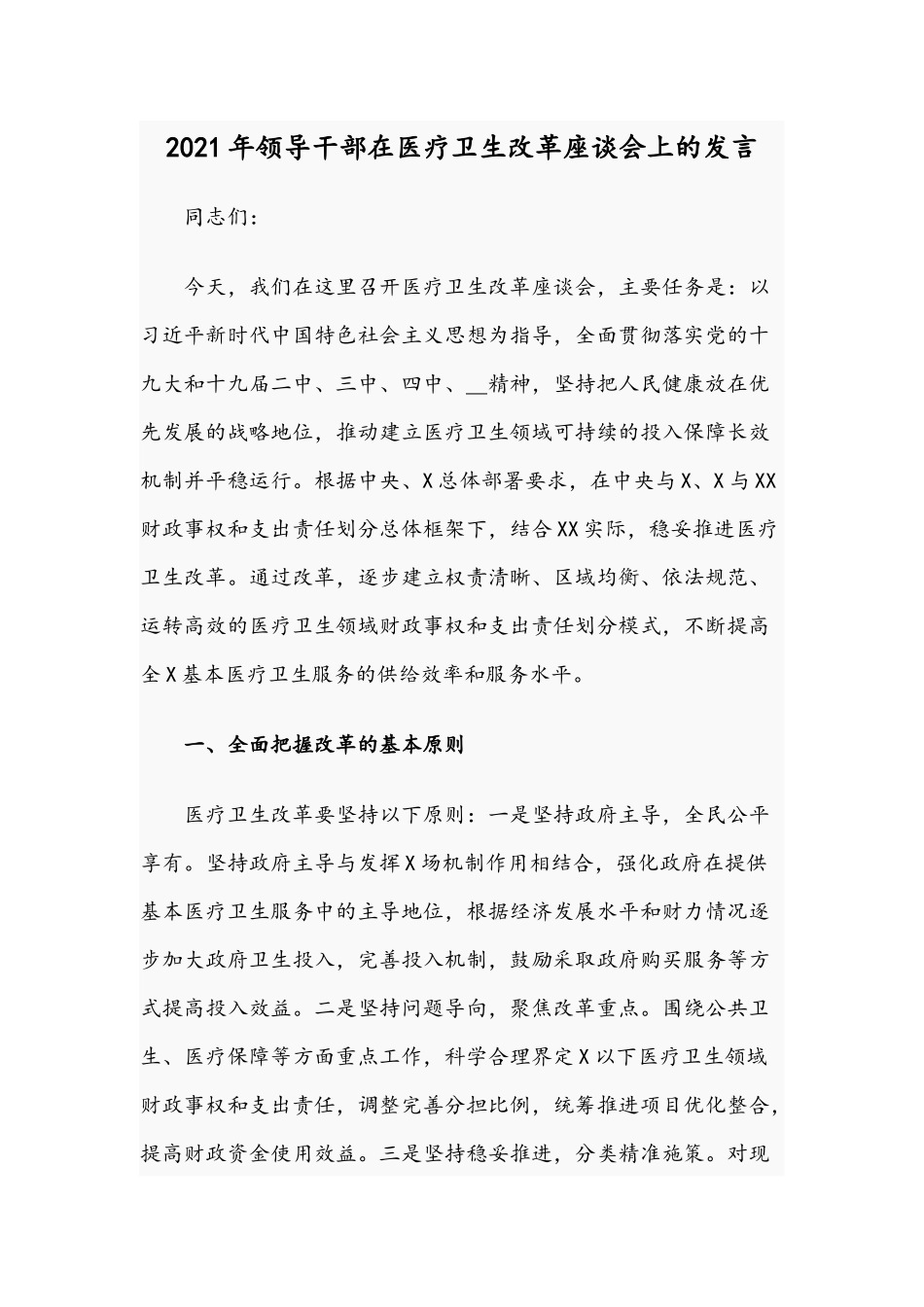 2021年领导干部在医疗卫生改革座谈会上的发言.docx_第1页