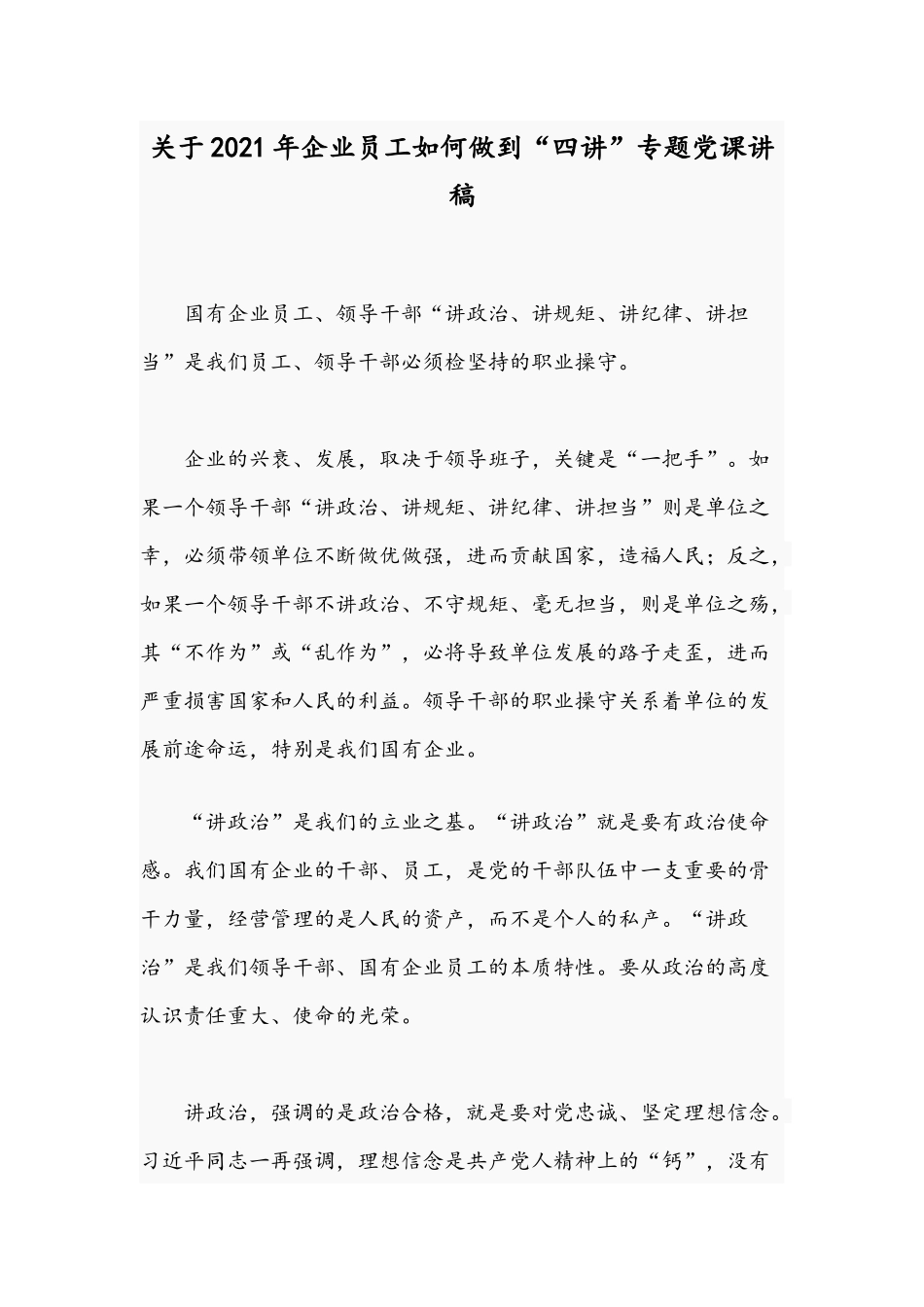 关于2021年企业员工如何做到“四讲”专题党课讲稿.docx_第1页