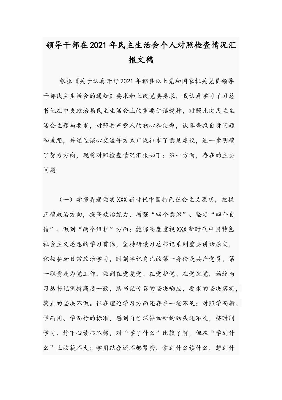 领导干部在2021年民主生活会个人对照检查情况汇报文稿.docx_第1页