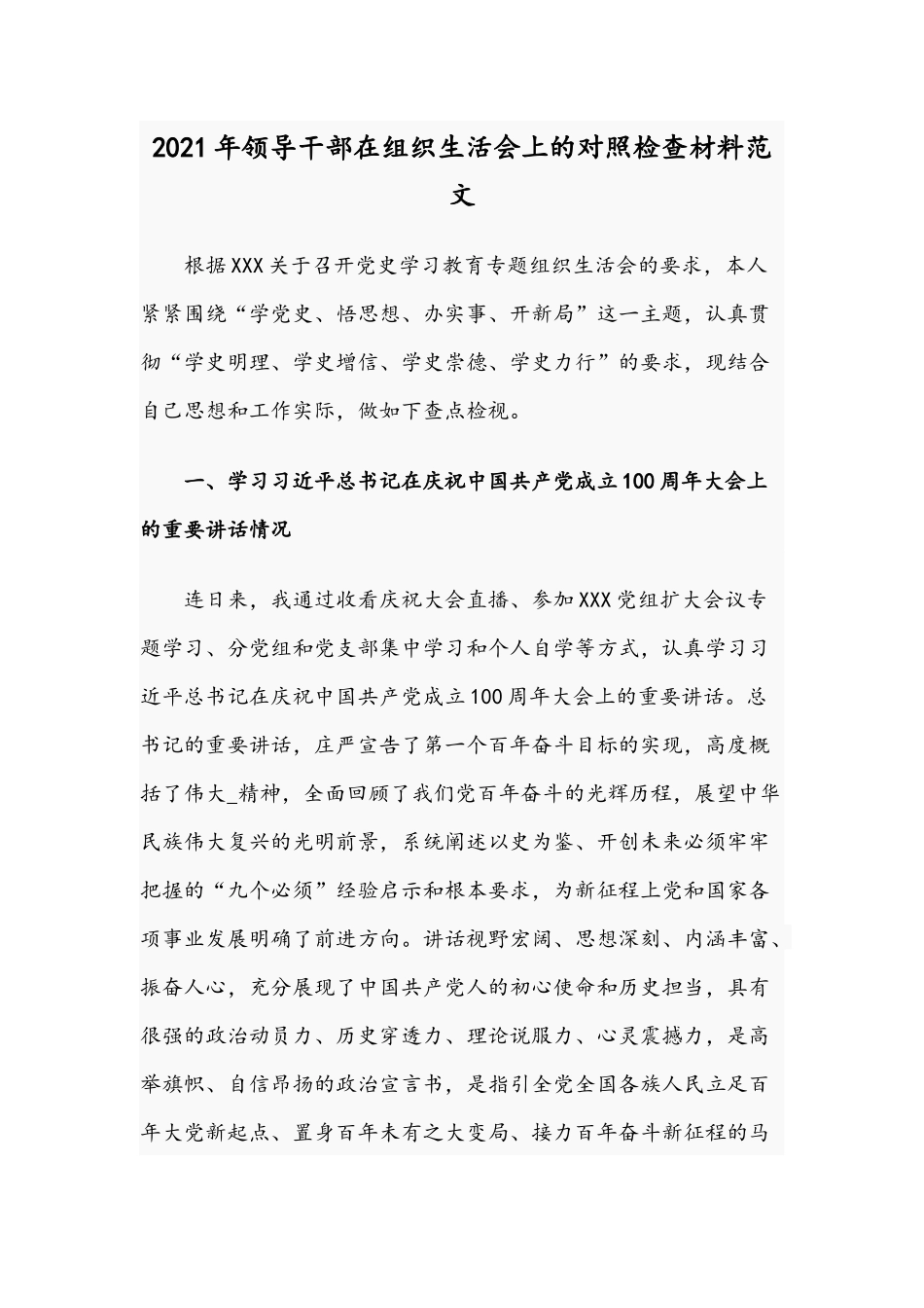 2021年领导干部在组织生活会上的对照检查材料范文.docx_第1页