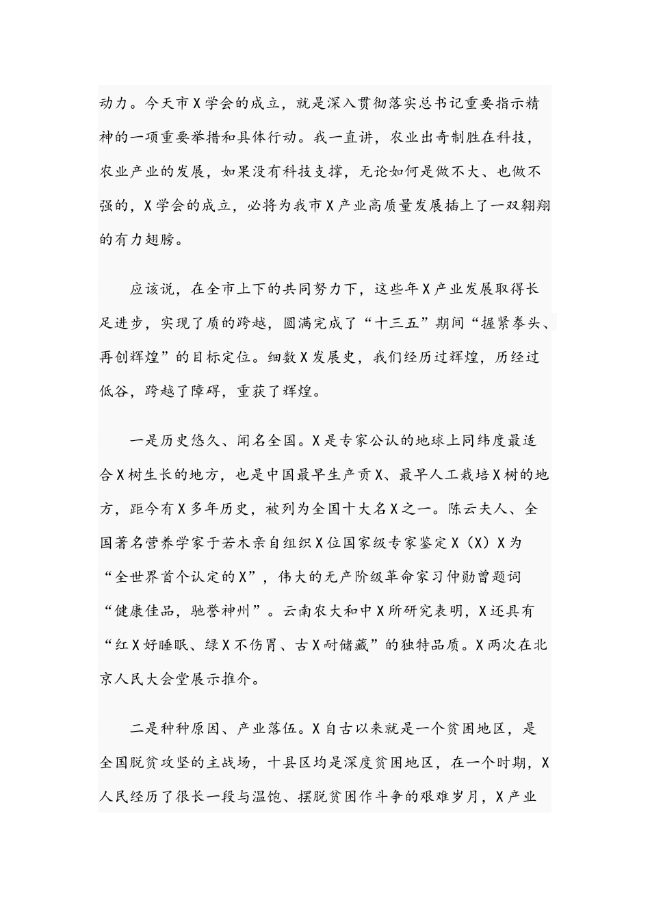 干部在2021年成立大会第一次会员代表大会上的讲话.docx_第2页