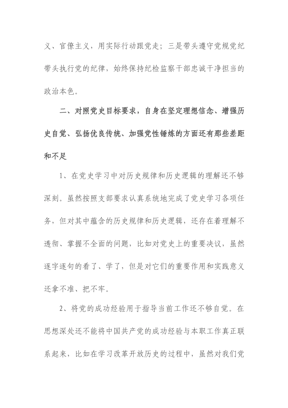 3篇对照“增强历史自觉、弘扬优良传统、加强党性锤炼”发言材料.docx_第3页